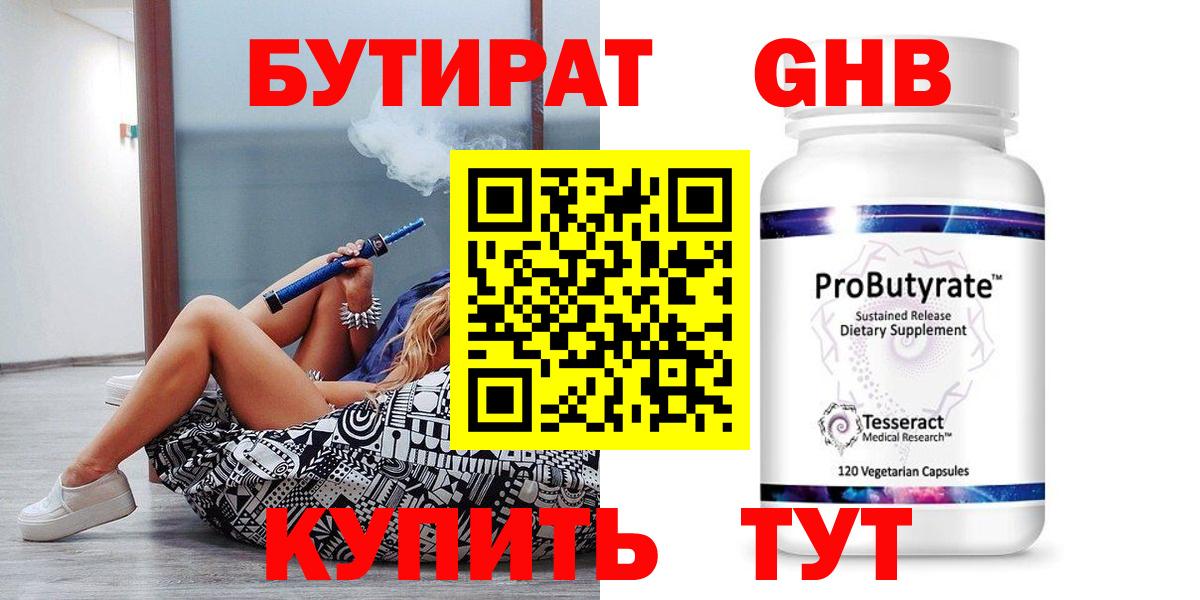 Чусовой  Бутират GHB  БУТИРАТ  Вход с VPN 